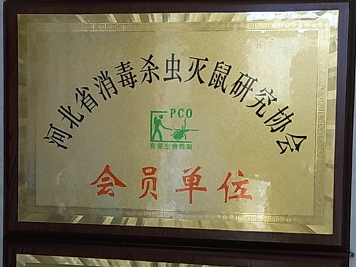 河北省杀虫灭鼠研究协会成员