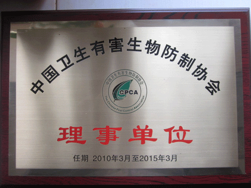 中国卫生有害生物防治协会成员